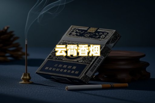 云霄香烟